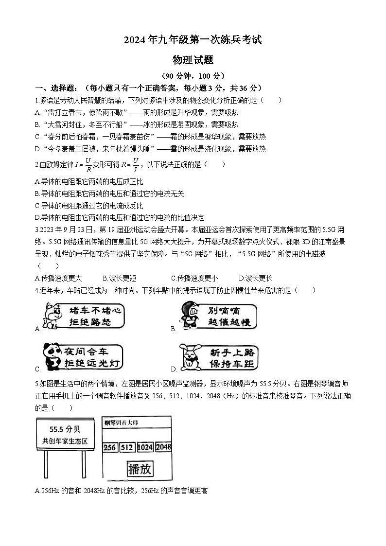 2024年山東省德州市德城區(qū)中考一模物理試題(無(wú)答案)第1頁(yè)