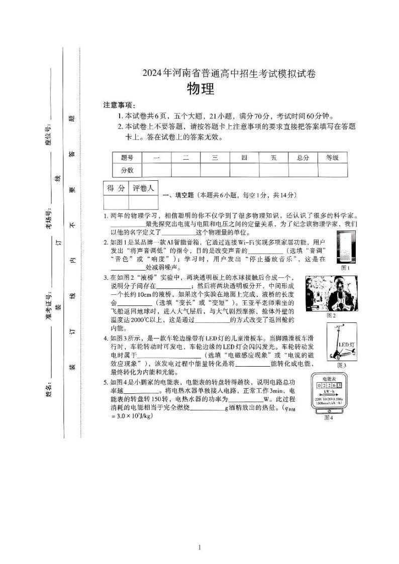 2024年河南省信阳市罗山县中考一模物理试题01