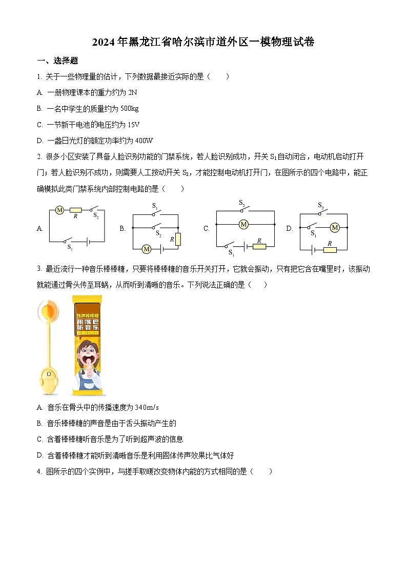 2024年黑龙江省哈尔滨市道外区中考一模物理试卷(原卷版+解析版)01
