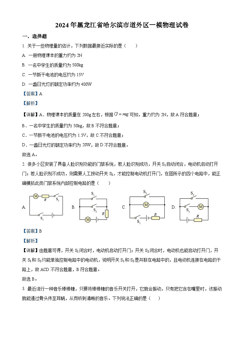 2024年黑龙江省哈尔滨市道外区中考一模物理试卷(原卷版+解析版)01