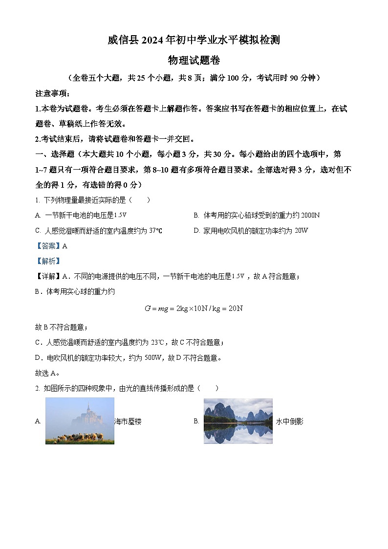 2024年云南省昭通市威信縣中考二模物理試題（解析版）第1頁