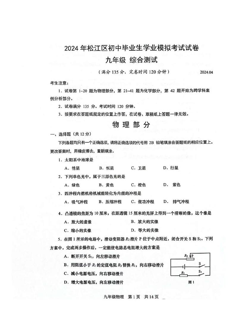2024上海市松江区初三二模物理试卷附答案01