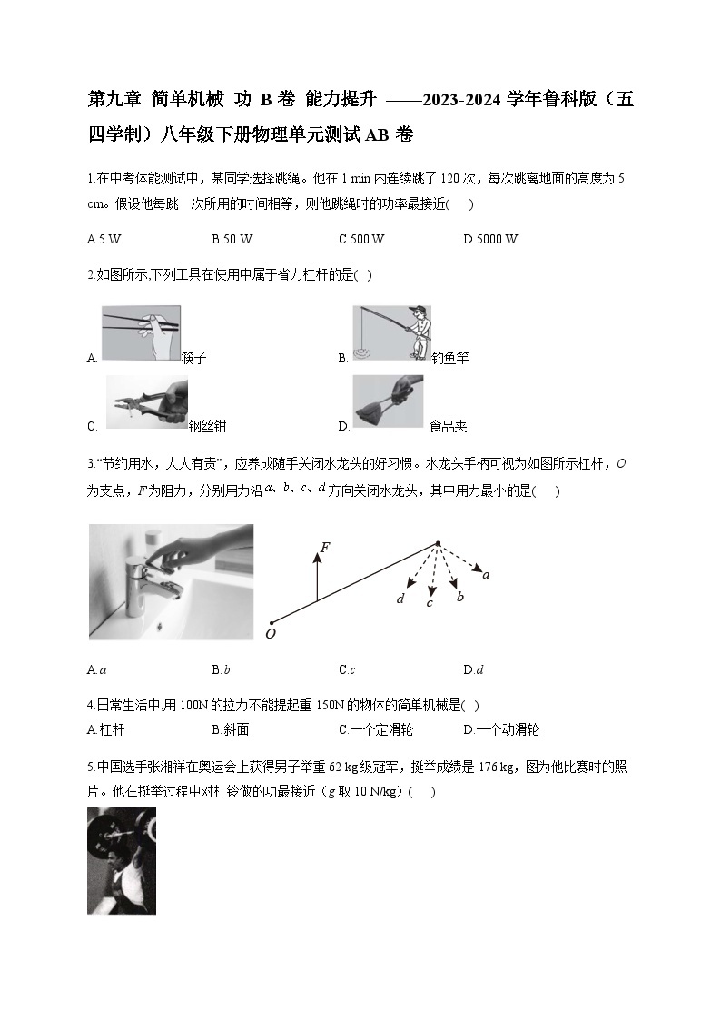 第九章 简单机械 功 B卷 能力提升 ——2023-2024学年鲁科版（五四学制）八年级下册物理单元测试AB卷01