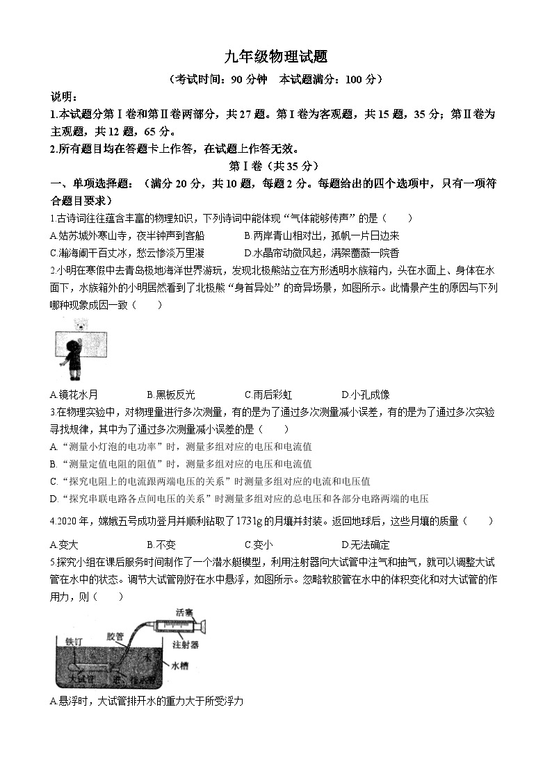 2024年山东省青岛市崂山区联考中考一模物理试题(无答案)01