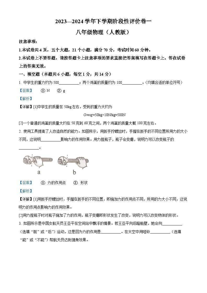 河南省项城市第一初级中学2023-2024学年八年级下学期第一次月考物理试题（原卷版+解析版）01