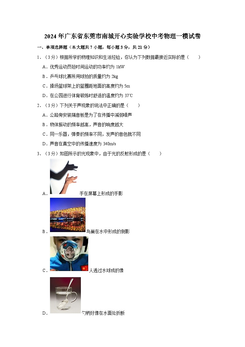 2024年广东省东莞市南城开心实验学校中考物理一模试卷第1页