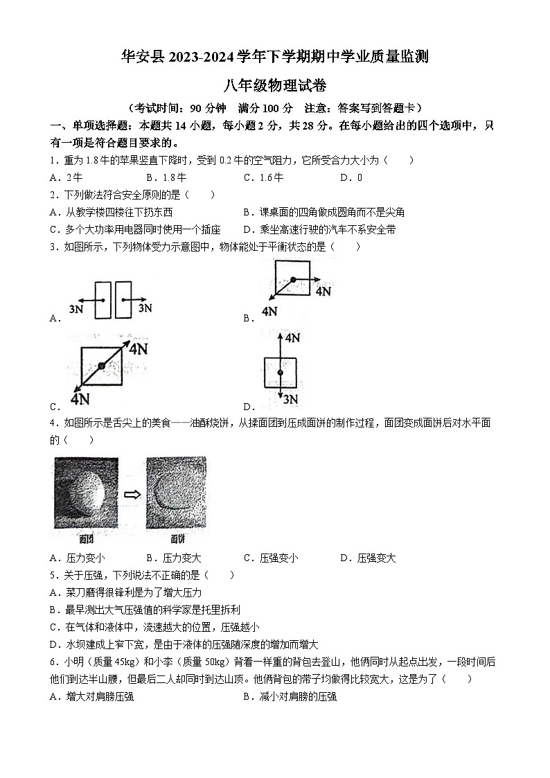 福建省漳州市华安县2023-2024学年八年级下学期4月期中物理试题第1页