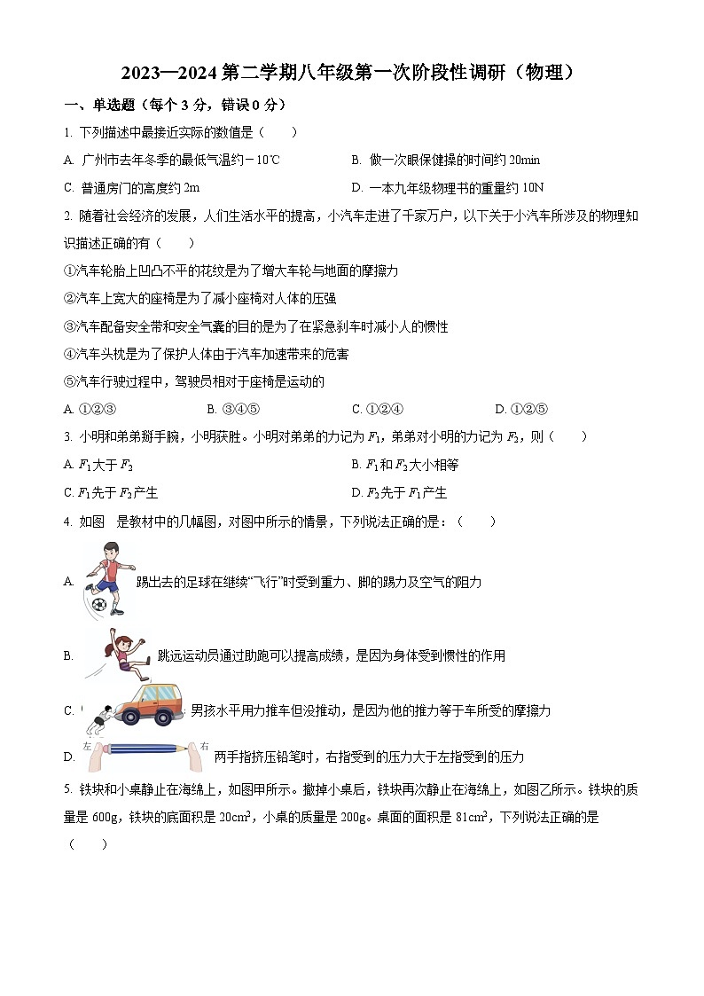 河北省沧州市青县第二中学2023-2024学年八年级下学期3月月考物理试题(原卷版)第1页