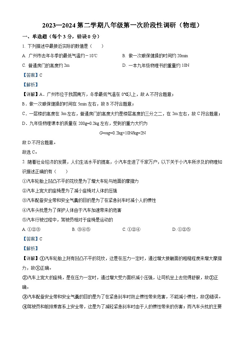 河北省沧州市青县第二中学2023-2024学年八年级下学期3月月考物理试题(解析版)第1页
