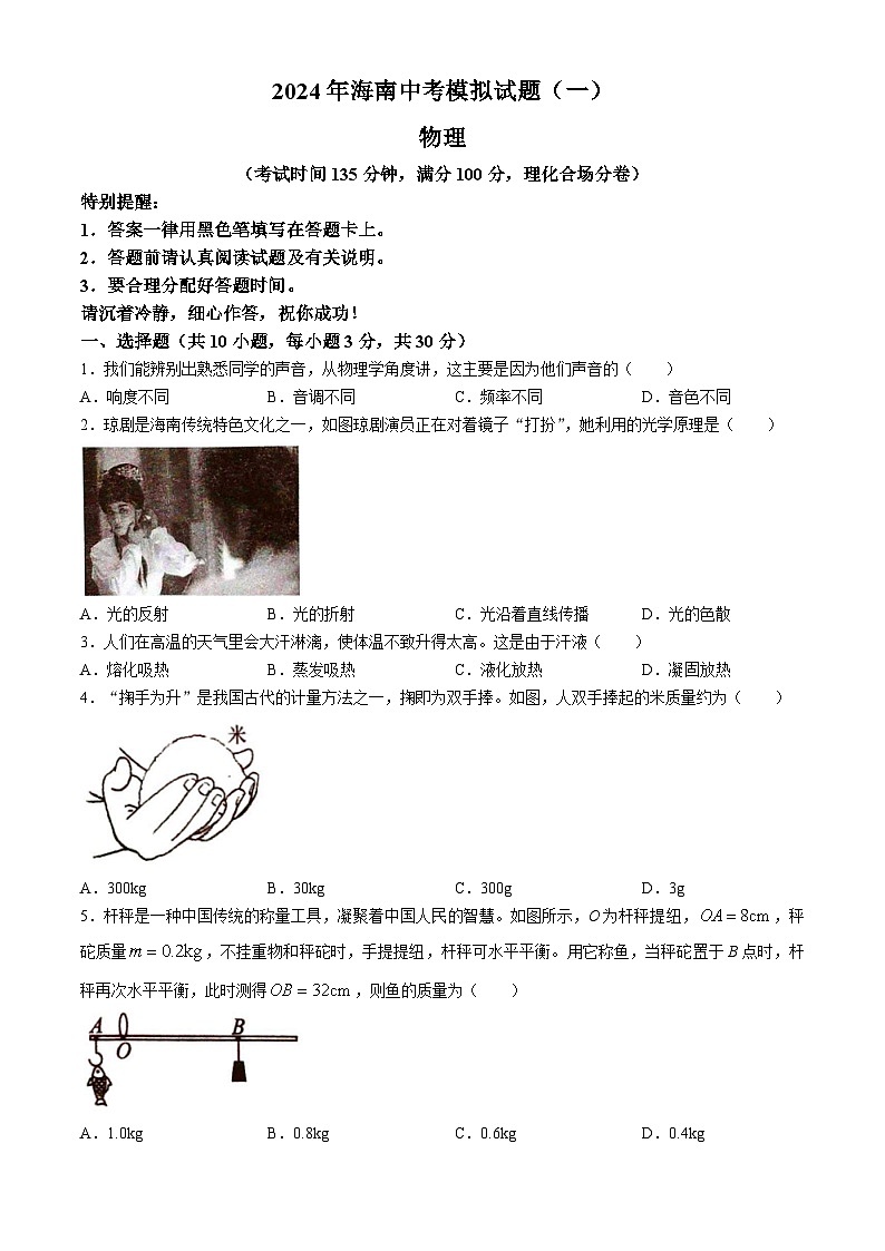 2024年海南省文昌市初中八校联考模拟预测物理试题第1页