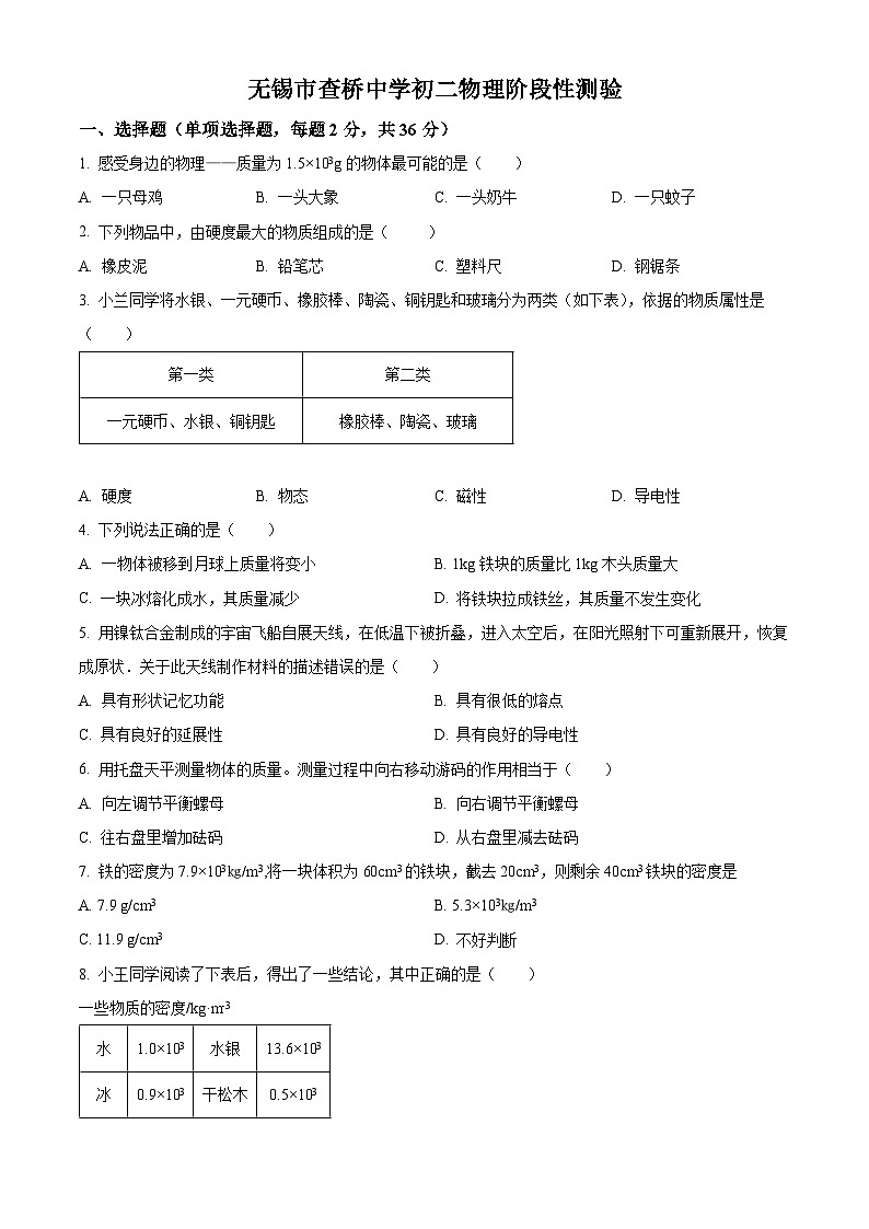 江蘇省無錫市錫山區(qū)查橋中學(xué)2023-2024學(xué)年八年級下學(xué)期3月階段性檢測物理試題（原卷版）第1頁