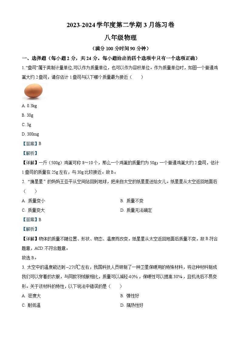 江蘇省南京市江寧區(qū)麒麟初級(jí)中學(xué)2023-2024學(xué)年八年級(jí)下學(xué)期3月練習(xí)物理試題（解析版）第1頁