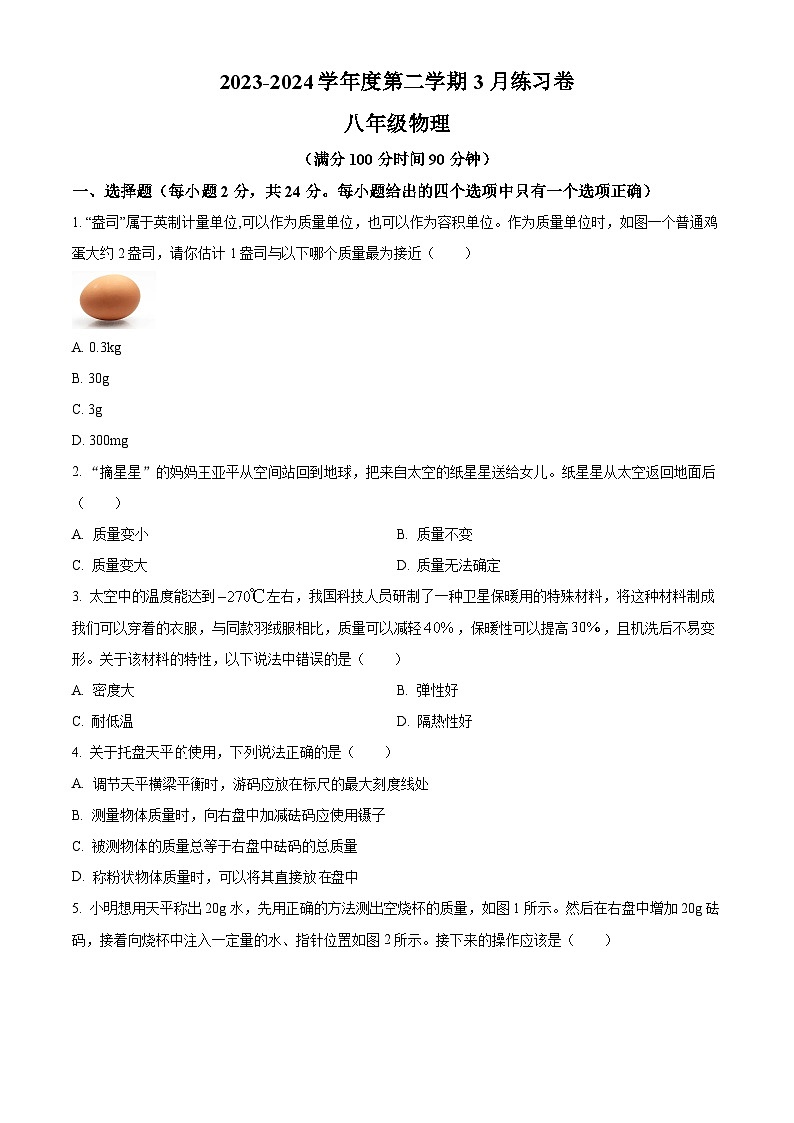 江蘇省南京市江寧區(qū)麒麟初級(jí)中學(xué)2023-2024學(xué)年八年級(jí)下學(xué)期3月練習(xí)物理試題（原卷版）第1頁