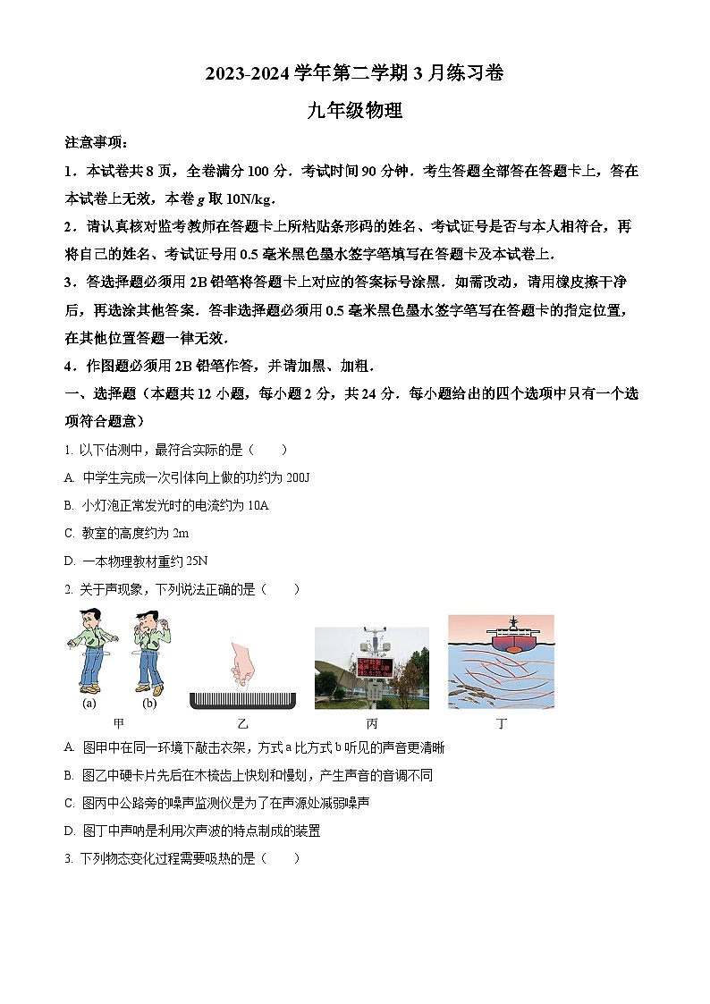 江苏省南京市江宁区麒麟初级中学2023-2024学年九年级下学期3月练习物理试题(原卷版+解析版)01