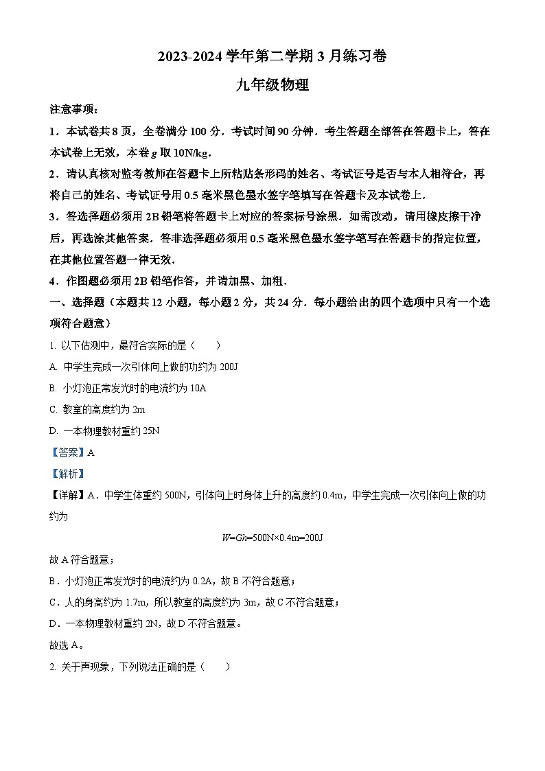 江苏省南京市江宁区麒麟初级中学2023-2024学年九年级下学期3月练习物理试题(原卷版+解析版)01