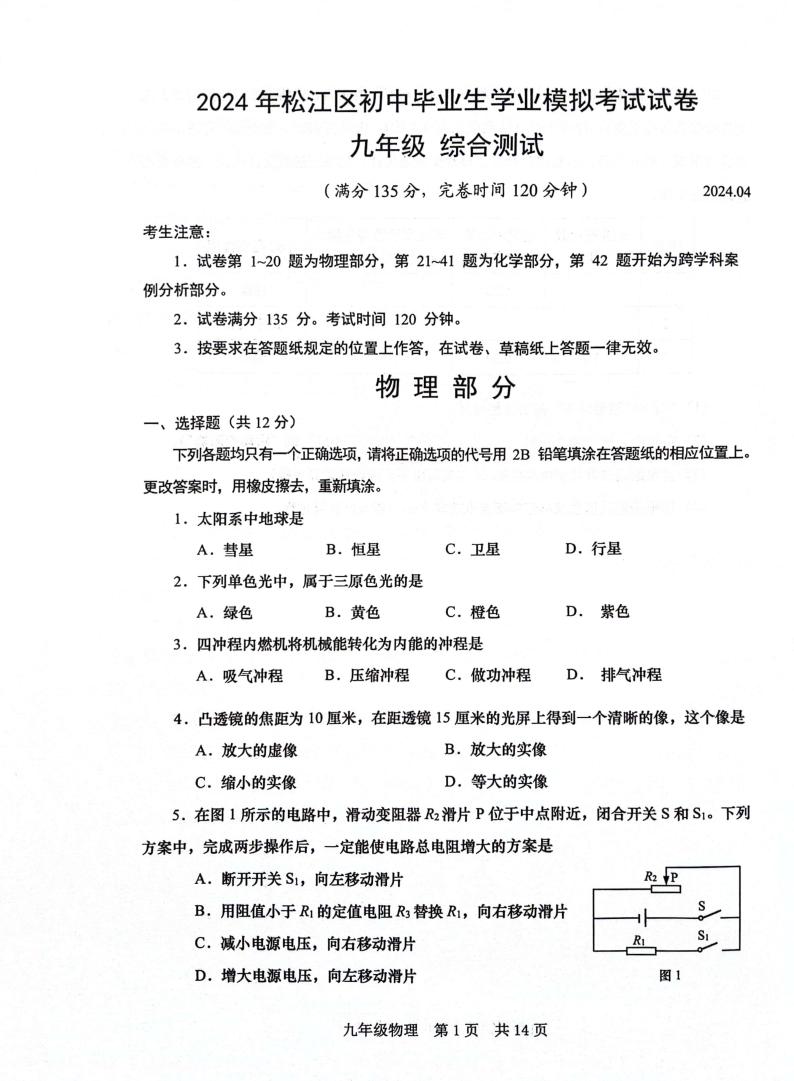 2024年上海市松江区初三二模物理试卷和参考答案01