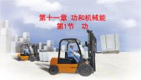 人教版八年级下册第十一章 功和机械能11.1 功教课ppt课件