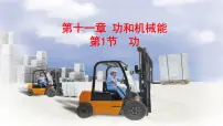 人教版八年级下册第十一章 功和机械能11.1 功教课ppt课件