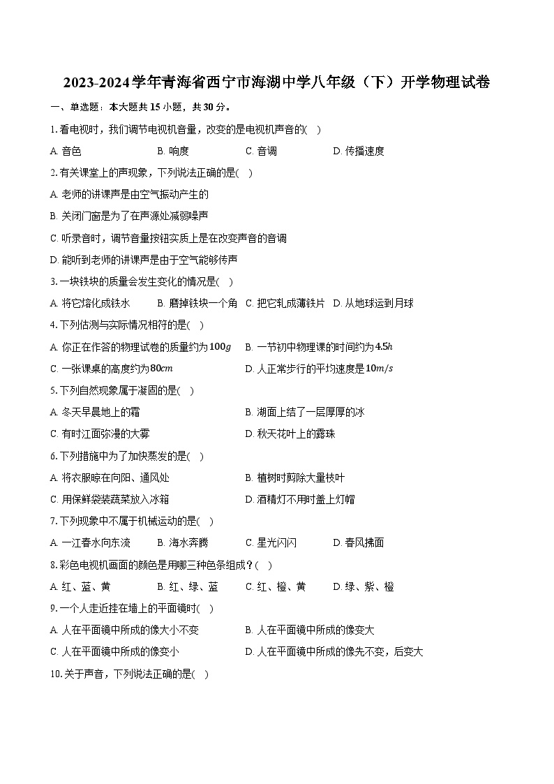 2023-2024学年青海省西宁市海湖中学八年级（下）开学物理试卷（含解析）