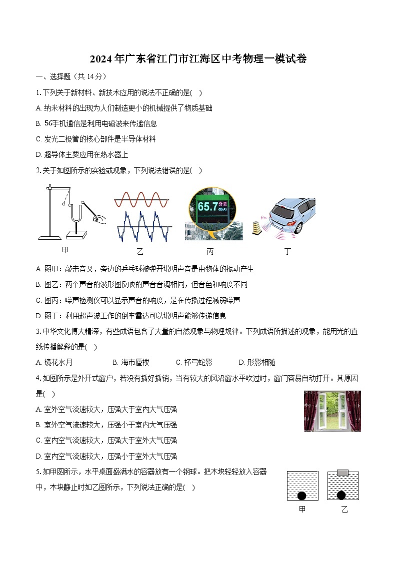 2024年廣東省江門市江海區(qū)中考物理一模試卷(含解析)第1頁