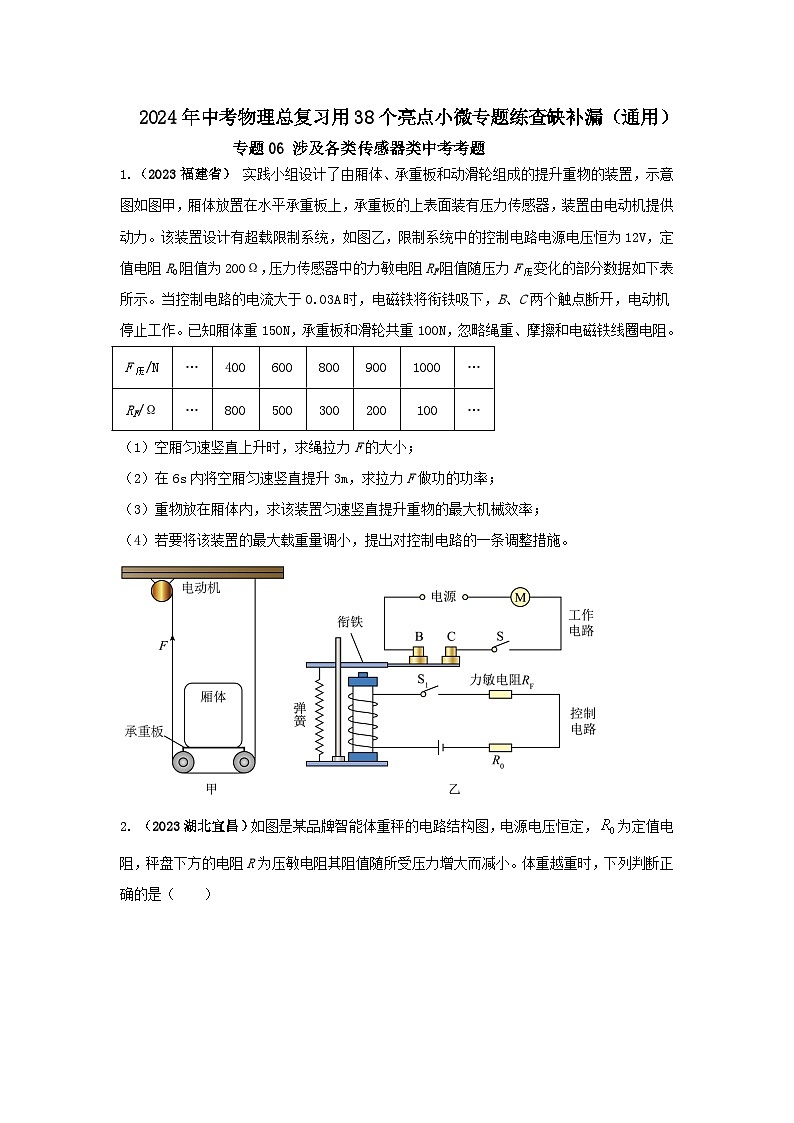 专题06 涉及各类传感器类中考考题(原卷版) 第1页