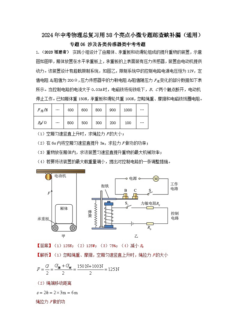 专题06 涉及各类传感器类中考考题(解析版) 第1页