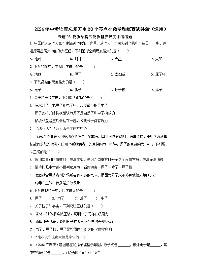 专题08 物质结构和物质世界尺度中考考题(原卷版) 第1页