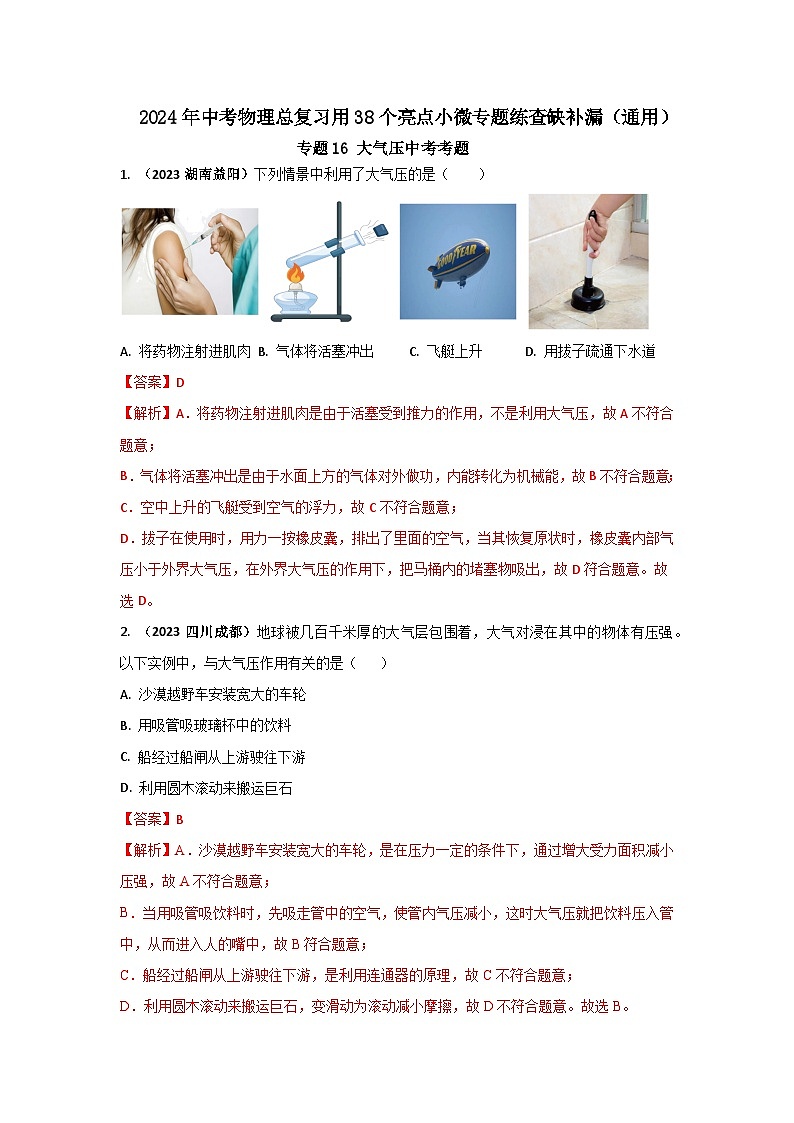 专题16 大气压中考考题(解析版)第1页