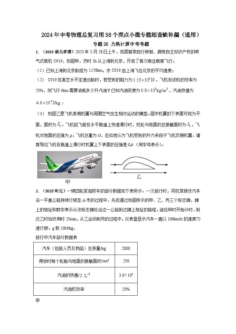 专题26 力热计算中考考题(原卷版)第1页
