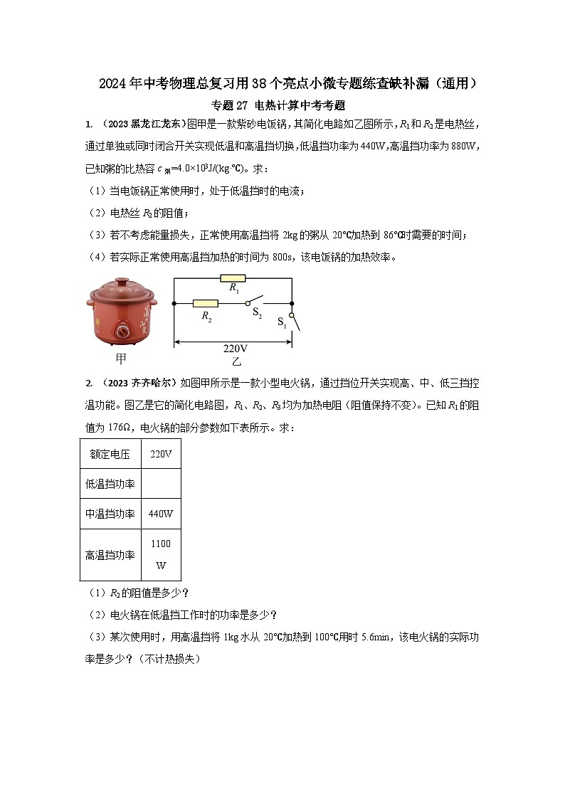 专题27 电热计算中考考题(原卷版) 第1页
