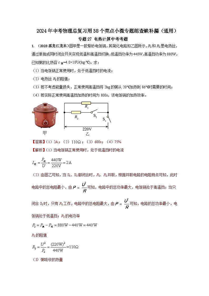 专题27 电热计算中考考题(解析版) 第1页