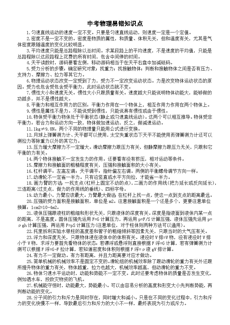 初中物理2024届中考易错知识点整理(共70条)第1页