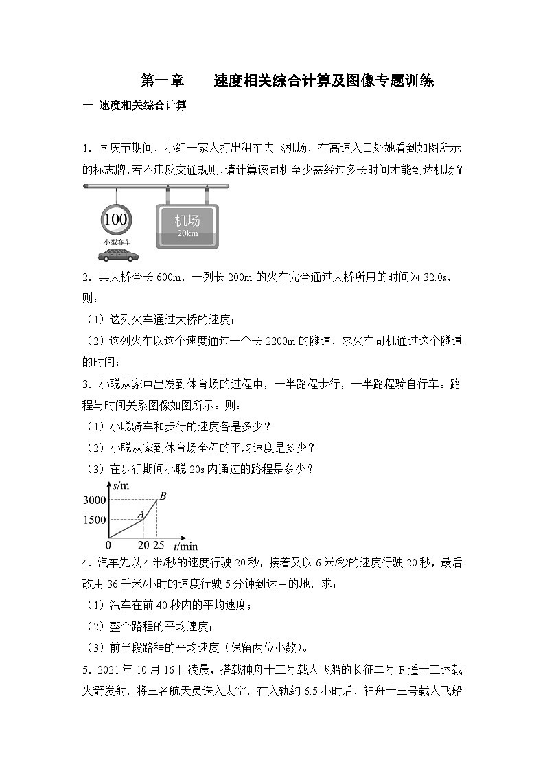 人教版八年级上册第一章《机械运动》专题复习精品课件+专题训练题(含参考答案)01