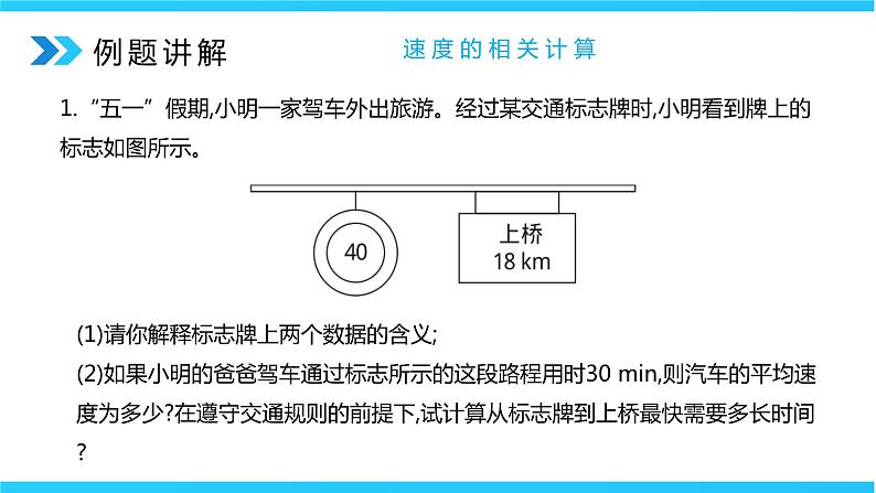 人教版八年级上册第一章《机械运动》专题复习精品课件+专题训练题(含参考答案)08