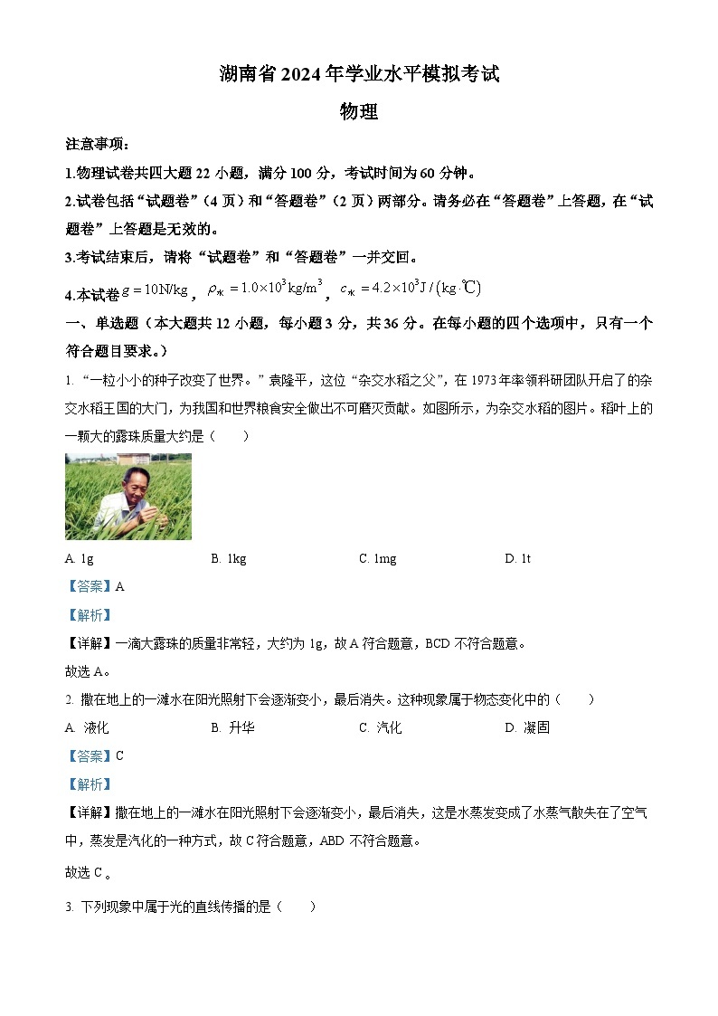 2024年湖南省怀化市第三中学中考一模物理试题（原卷版+解析版）01