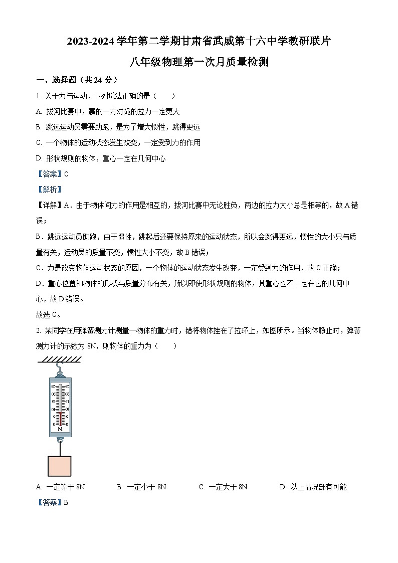 甘肃省武威市凉州区武威第十六中学教研联片第一次月考2023-2024学年八年级下学期3月月考物理试题(解析版)第1页