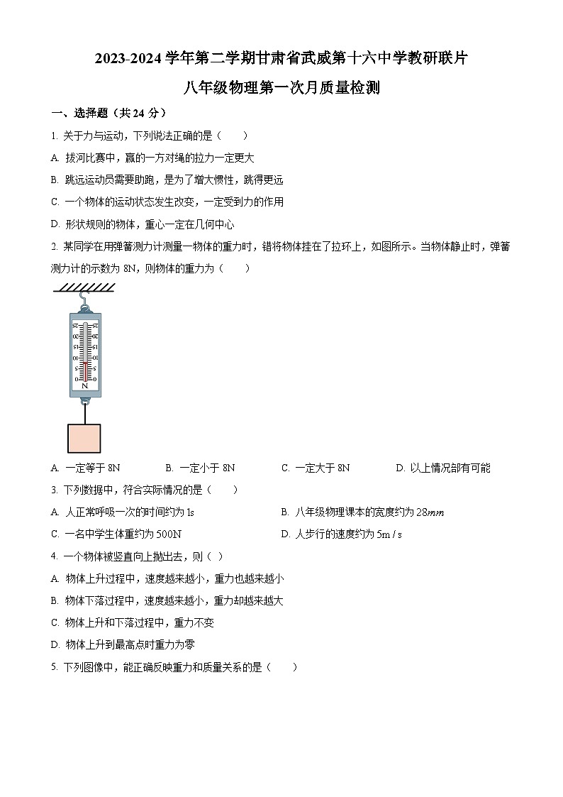 甘肃省武威市凉州区武威第十六中学教研联片第一次月考2023-2024学年八年级下学期3月月考物理试题(原卷版)第1页