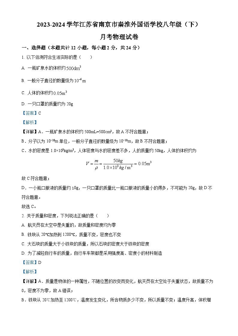 江苏省南京市秦淮外国语学校2023-2024学年八年级下学期月考物理试卷（3月份）（原卷版+解析版）01