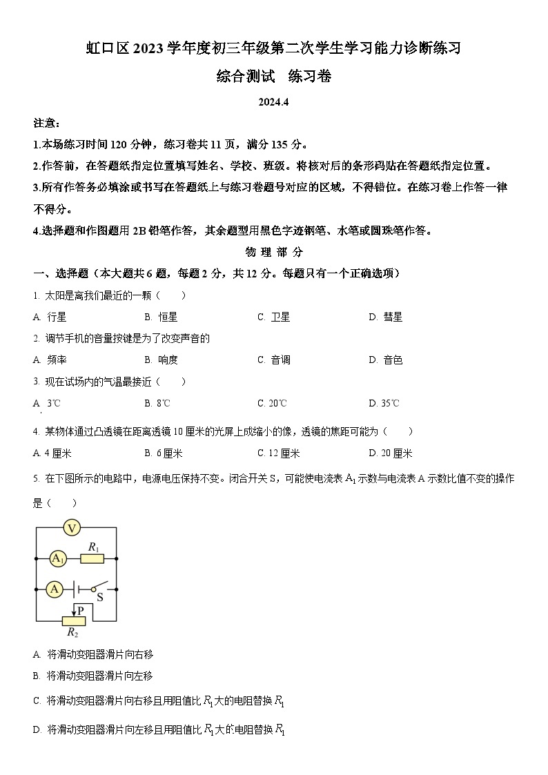 2024年上海市虹口区九年级中考二模物理试卷含详解01