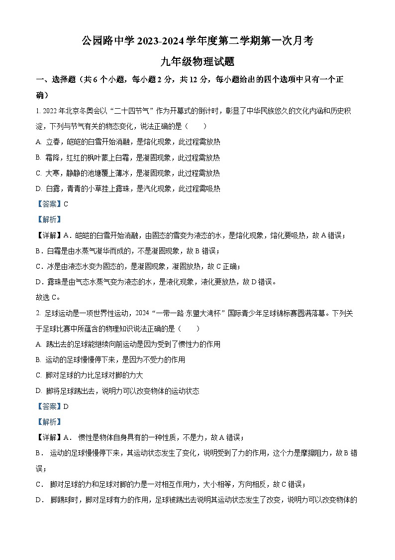 甘肃省定西市安定区定西市安定区城区学校联考2023-2024学年九年级下学期3月月考物理试题(解析版)第1页