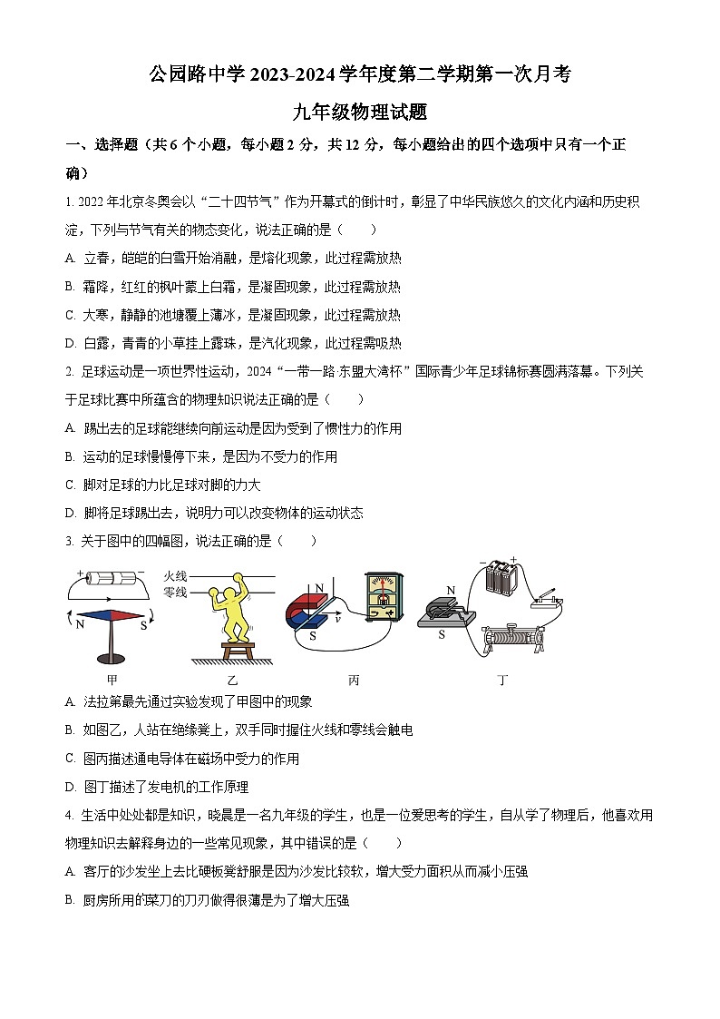 甘肃省定西市安定区定西市安定区城区学校联考2023-2024学年九年级下学期3月月考物理试题(原卷版)第1页