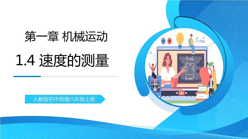 人教版八年级上册1.4《测平均速度》精品课件+教学设计+同步练习题(含参考答案)01