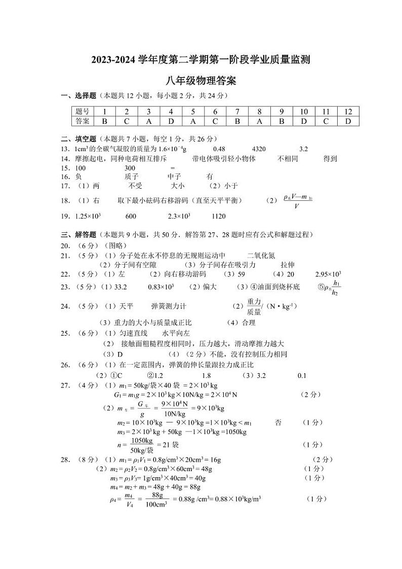 2023-2024秦淮物理初二下期中真题答案 1第1页