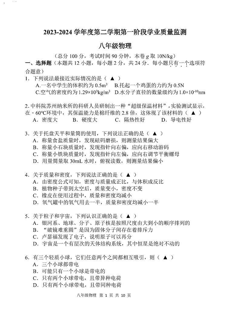 2023-2024秦淮物理初二下期中真题试卷 1第1页