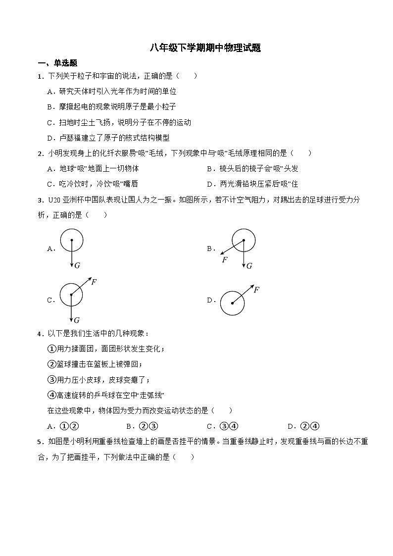 江苏省南通市2024年八年级下学期期中物理试题(附答案)第1页