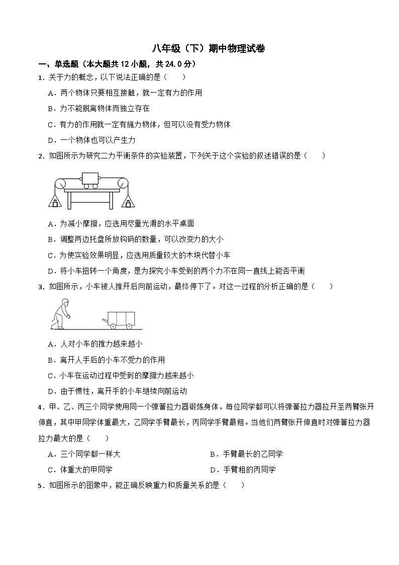 山东省菏泽市2024年八年级(下)期中物理试卷(附答案)第1页