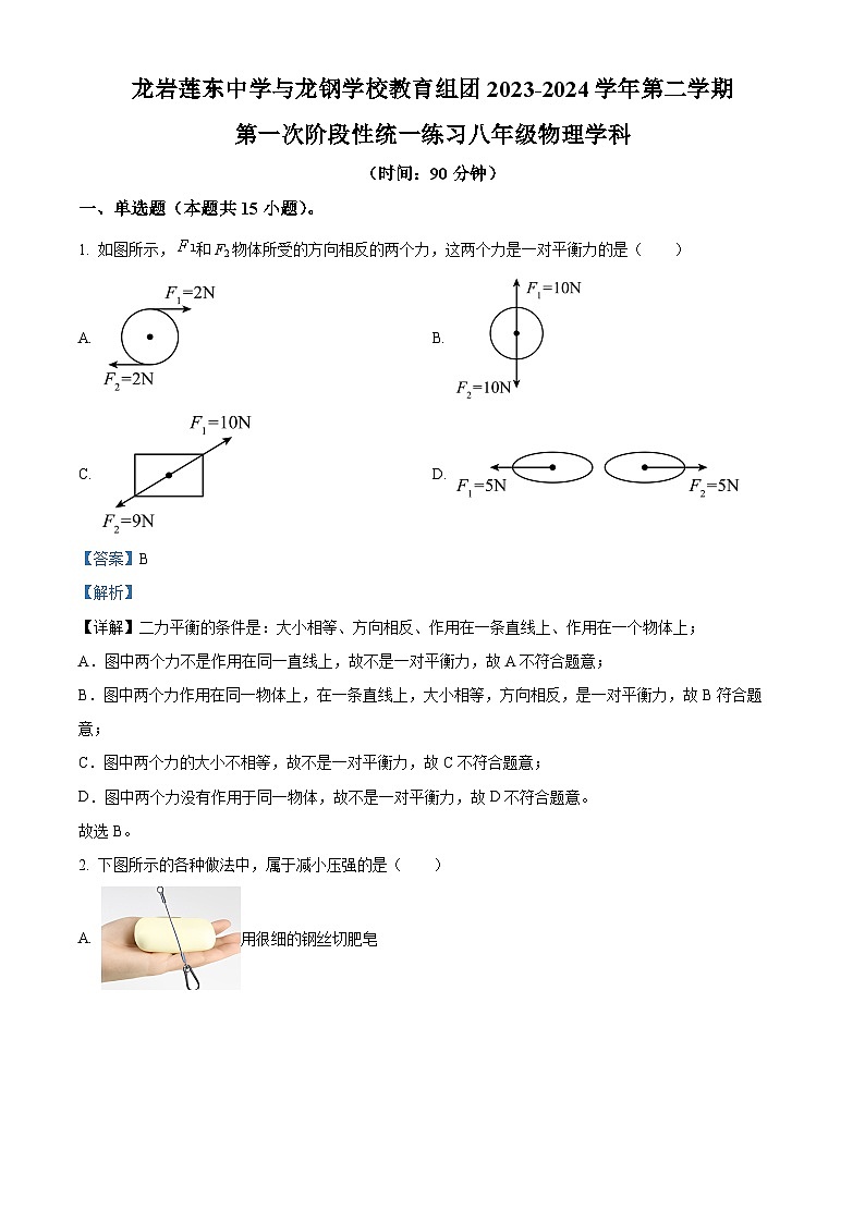 福建省龙岩市新罗区龙岩莲东中学2023-2024学年八年级下学期3月月考物理试题(解析版)第1页
