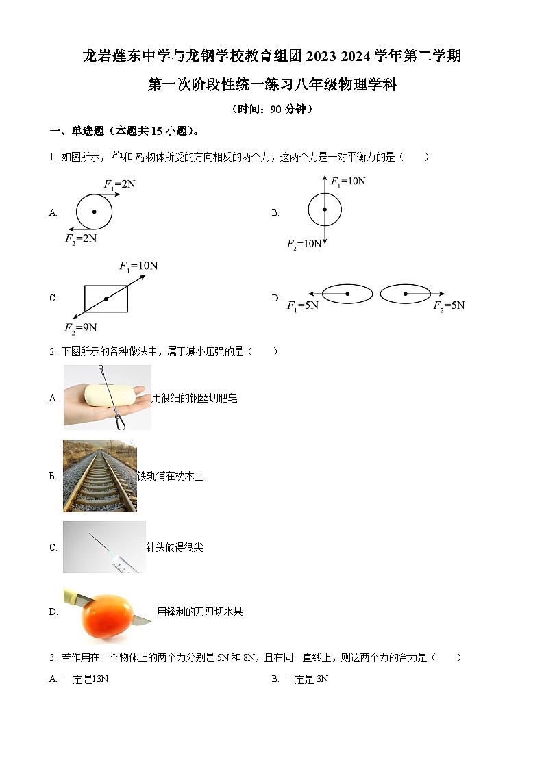 福建省龙岩市新罗区龙岩莲东中学2023-2024学年八年级下学期3月月考物理试题(原卷版)第1页