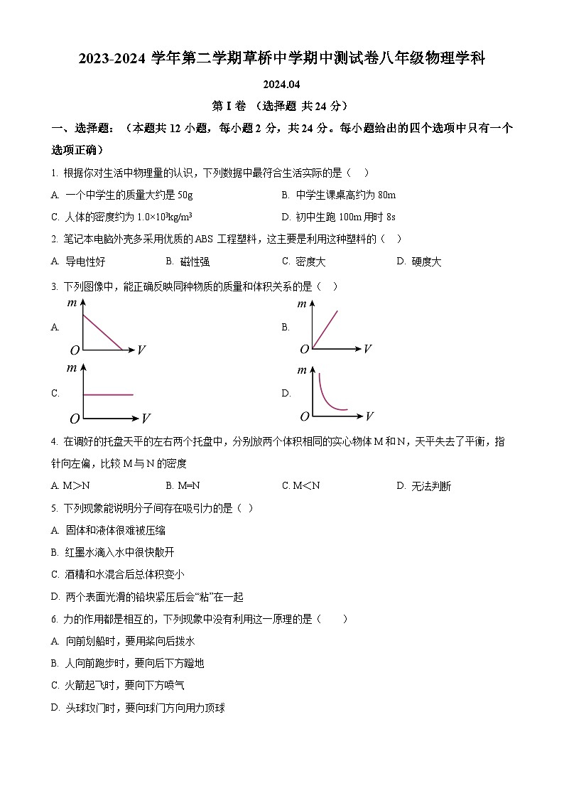 江蘇省蘇州市草橋中學(xué)校2023-2024學(xué)年八年級下學(xué)期物理期中考試（原卷版）第1頁