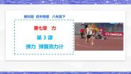教科版八年级下册3 弹力 弹簧测力计教学演示ppt课件